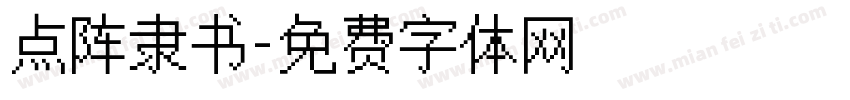 点阵隶书字体转换
