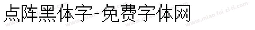 点阵黑体字字体转换
