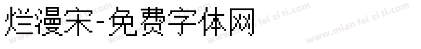 烂漫宋字体转换