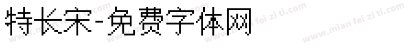 特长宋字体转换