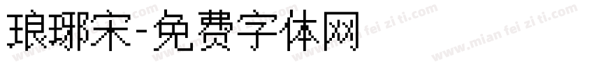 琅琊宋字体转换