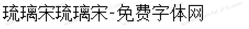 琉璃宋琉璃宋字体转换