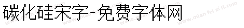 碳化硅宋字字体转换