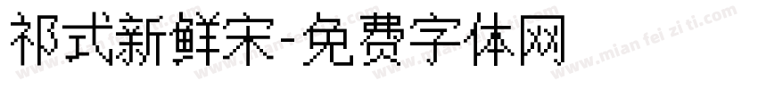 祁式新鲜宋字体转换
