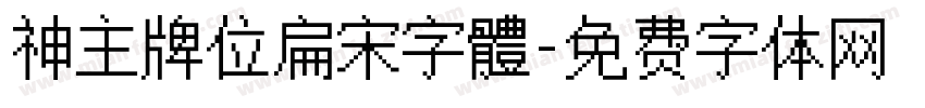 神主牌位扁宋字體字体转换