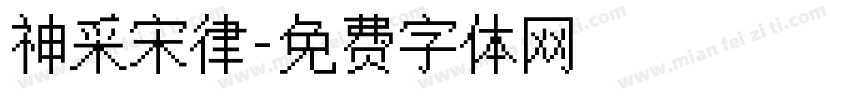 神采宋律字体转换