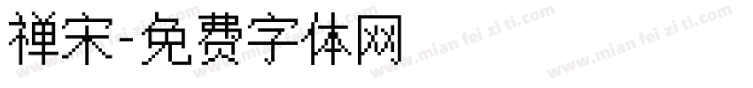 禅宋字体转换