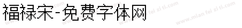 福禄宋字体转换