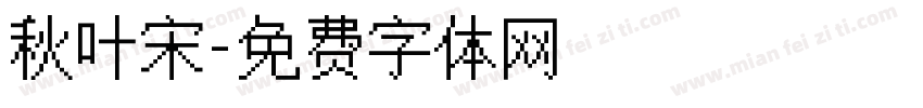 秋叶宋字体转换