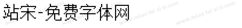 站宋字体转换