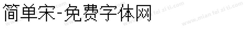 简单宋字体转换