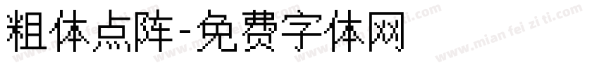 粗体点阵字体转换