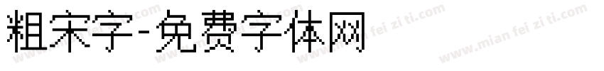 粗宋字字体转换
