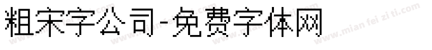 粗宋字公司字体转换