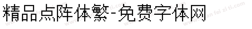 精品点阵体繁字体转换