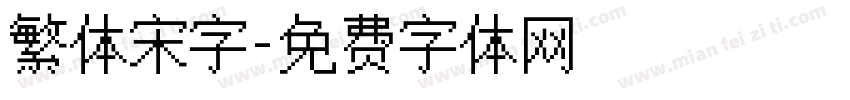 繁体宋字字体转换