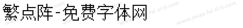 繁点阵字体转换