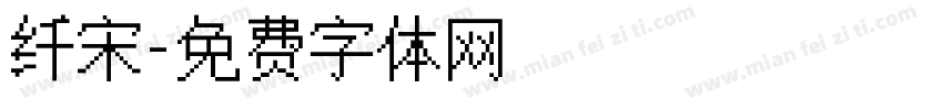 纤宋字体转换