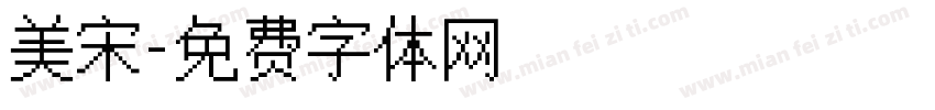 美宋字体转换