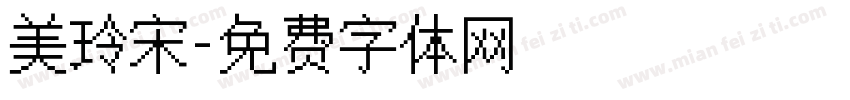 美玲宋字体转换