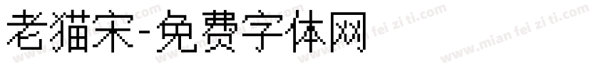 老猫宋字体转换