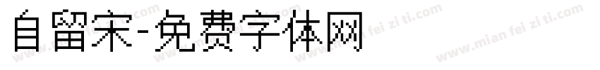 自留宋字体转换