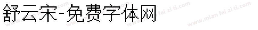 舒云宋字体转换