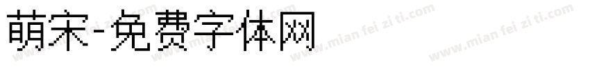 萌宋字体转换