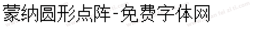 蒙纳圆形点阵字体转换