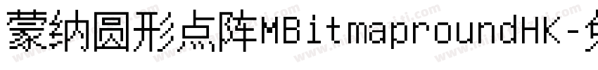 蒙纳圆形点阵MBitmaproundHK字体转换