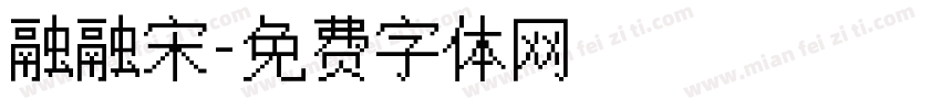 融融宋字体转换
