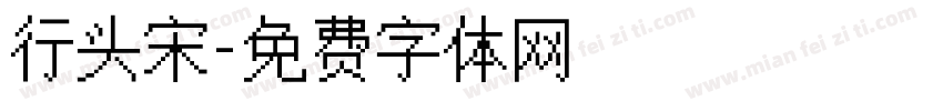 行头宋字体转换