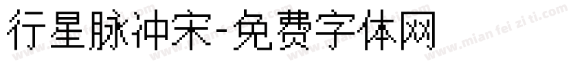 行星脉冲宋字体转换