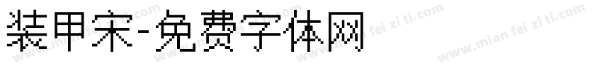 装甲宋字体转换