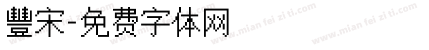 豐宋字体转换
