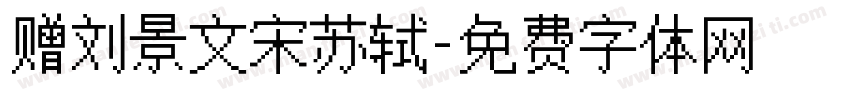赠刘景文宋苏轼字体转换