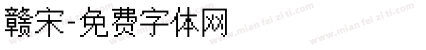 赣宋字体转换