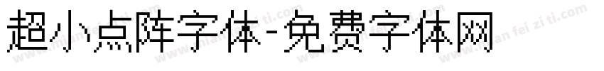 超小点阵字体字体转换