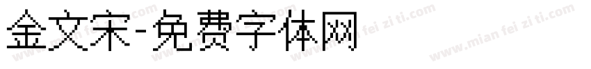 金文宋字体转换
