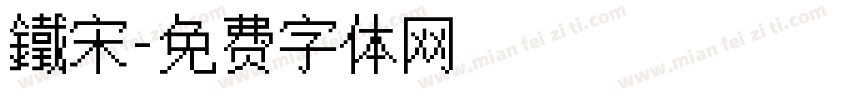 鐵宋字体转换