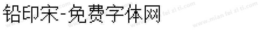 铅印宋字体转换