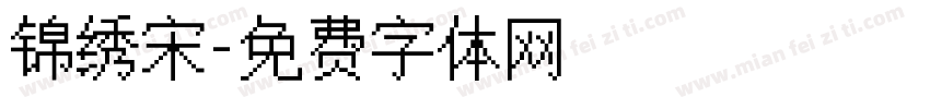 锦绣宋字体转换