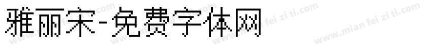 雅丽宋字体转换