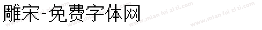雕宋字体转换
