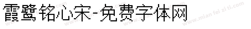 霞鹭铭心宋字体转换