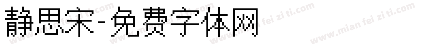 静思宋字体转换