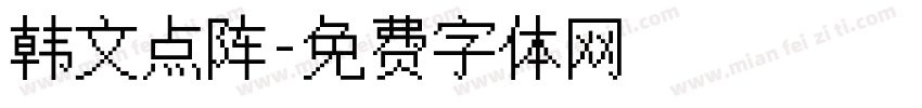 韩文点阵字体转换