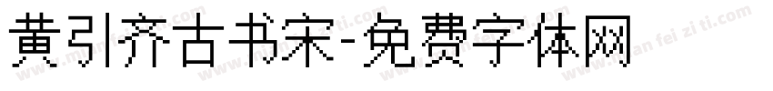 黄引齐古书宋字体转换