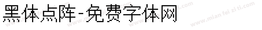 黑体点阵字体转换