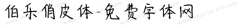 伯乐俏皮体字体转换